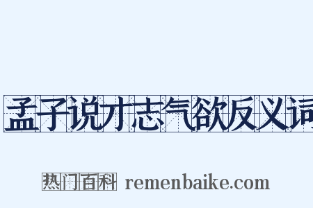 孟子说才志气欲反义词是什么意思的图片